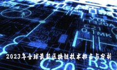 2023年全球最新区块链技术