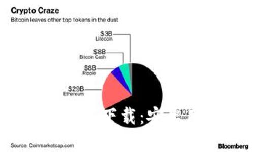 Tokenim 2.0 钱包下载：安卓用户的全面指南