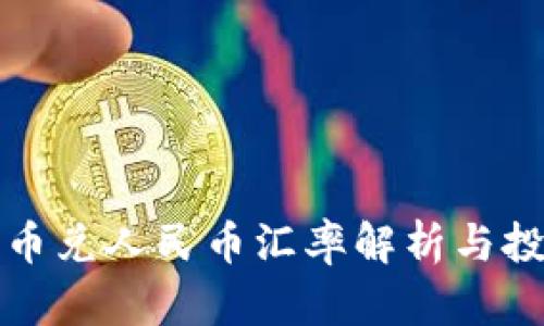 区块链币兑人民币汇率解析与投资策略