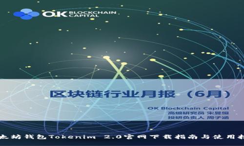 以太坊钱包Tokenim 2.0官网下载指南与使用技巧