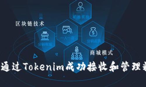 如何通过Tokenim成功接收和管理糖果？