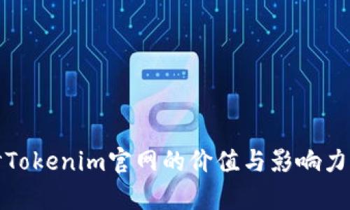 探讨Tokenim官网的价值与影响力分析