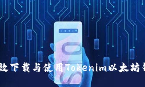 如何高效下载与使用Tokenim以太坊钱包APP