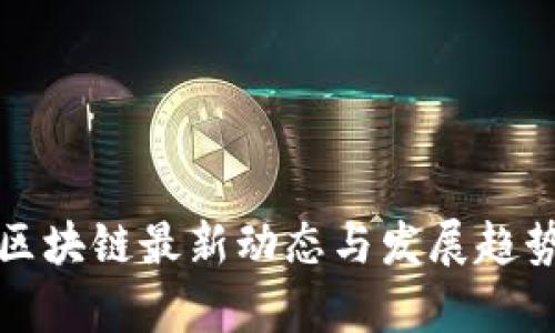 海南区块链最新动态与发展趋势解析