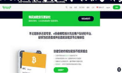 Tokenim 是一种加密货币，它的主要目标是通过区块链技术为不同的需求和现有标准提供解决方案。Tokenim通常涉及生态系统的开发、市场应用和交易平台的创建。它可能兼具实用性和投资价值，致力于为参与者提供透明、安全、高效的交易环境。这种币通常依赖于区块链技术的去中心化特性，以确保交易的安全性和可靠性。

在当前数字经济的背景下，Tokenim可能会在智能合约、去中心化金融（DeFi）、非同质化代币（NFT）等领域中找到广泛的应用。通过创新的技术设计，Tokenim能够为用户提供多种金融服务，包括但不限于支付、借贷、理财等。

以下是一篇关于Tokenim的内容草稿，包括和关键词：

Tokenim：深入了解这款新兴加密货币及其市场潜力