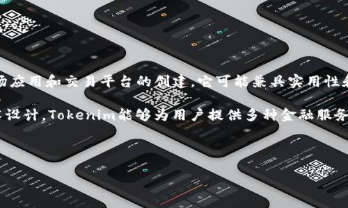 Tokenim 是一种加密货币，它的主要目标是通过区块链技术为不同的需求和现有标准提供解决方案。Tokenim通常涉及生态系统的开发、市场应用和交易平台的创建。它可能兼具实用性和投资价值，致力于为参与者提供透明、安全、高效的交易环境。这种币通常依赖于区块链技术的去中心化特性，以确保交易的安全性和可靠性。

在当前数字经济的背景下，Tokenim可能会在智能合约、去中心化金融（DeFi）、非同质化代币（NFT）等领域中找到广泛的应用。通过创新的技术设计，Tokenim能够为用户提供多种金融服务，包括但不限于支付、借贷、理财等。

以下是一篇关于Tokenim的内容草稿，包括和关键词：

Tokenim：深入了解这款新兴加密货币及其市场潜力