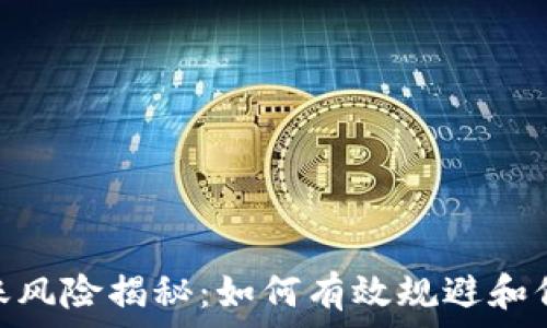   
Tokenim转账风险揭秘：如何有效规避和保护你的资产