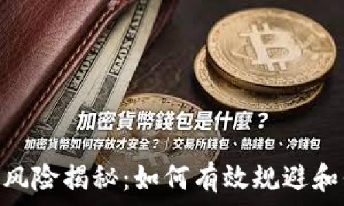   
Tokenim转账风险揭秘：如何有效规避和保护你的资产