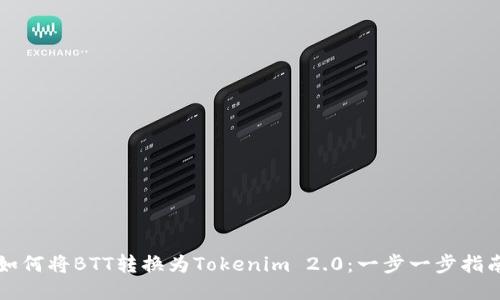 如何将BTT转换为Tokenim 2.0：一步一步指南