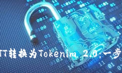 如何将BTT转换为Tokenim 2.0：一步一步指南