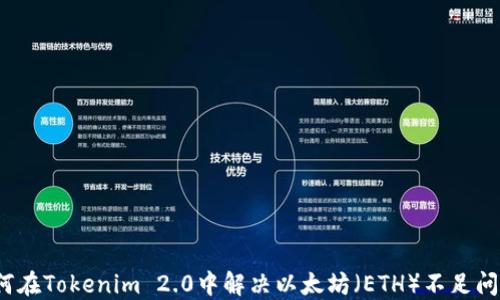 
如何在Tokenim 2.0中解决以太坊（ETH）不足问题？