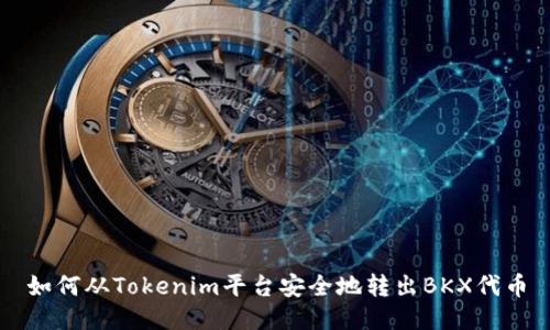 如何从Tokenim平台安全地转出BKX代币