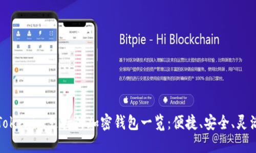 Tokenim支持的加密钱包一览：便捷、安全、灵活