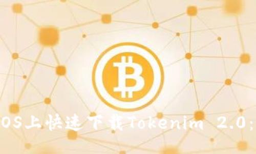 的  
 如何在iOS上快速下载Tokenim 2.0：完整指南