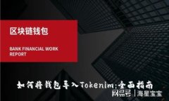 如何将钱包导入Tokenim：全