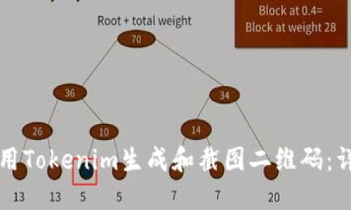 如何使用Tokenim生成和截图二维码：详细指南