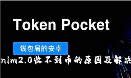 tokenim2.0收不到币的原因及解决方法