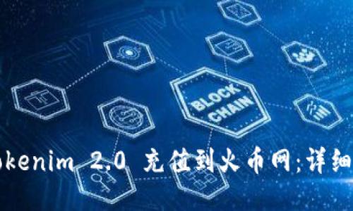 如何将Tokenim 2.0 充值到火币网：详细操作指南