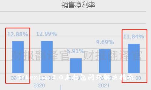 Tokenim 2.0未打包问题解决指南