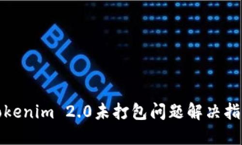 Tokenim 2.0未打包问题解决指南