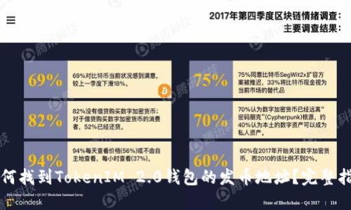 如何找到TokenIM 2.0钱包的发币地址？完整指南