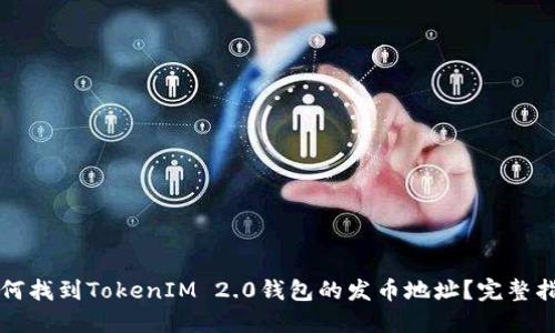 如何找到TokenIM 2.0钱包的发币地址？完整指南