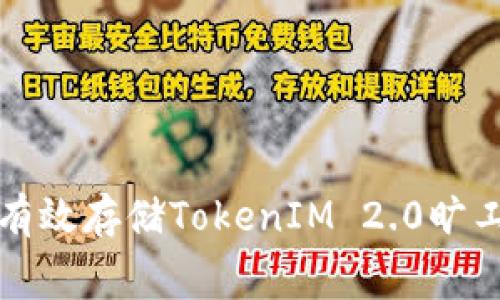  如何有效存储TokenIM 2.0旷工费用？