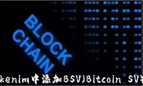 
如何在Tokenim中添加BSV（Bitcoin SV）数字资产