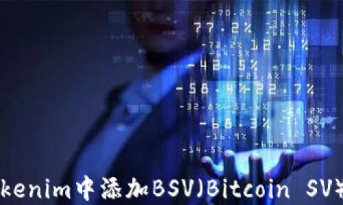 
如何在Tokenim中添加BSV（Bitcoin SV）数字资产