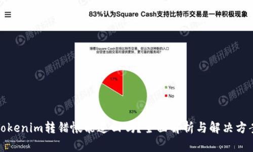 Tokenim转错帐能追回吗？全面解析与解决方案