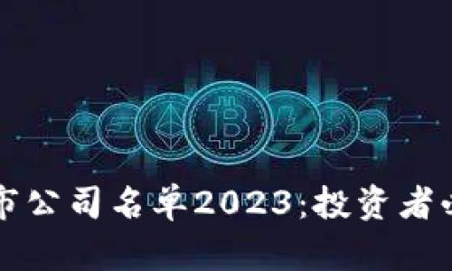 十大区块链上市公司名单2023：投资者必看的最新动态