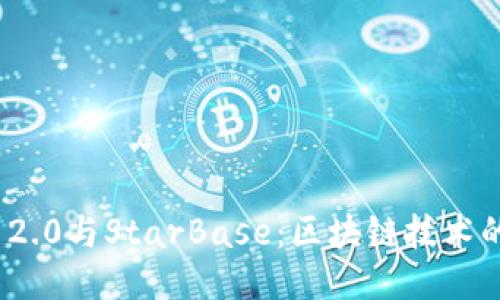 TokenIM 2.0与StarBase：区块链技术的未来赋能