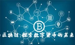 爱播币区块链：探索数字
