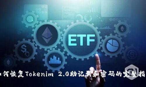 如何恢复Tokenim 2.0助记词和密码的完整指南