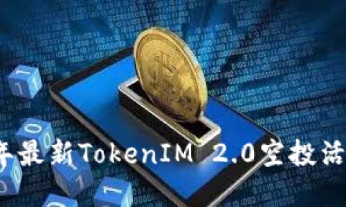 2019年最新TokenIM 2.0空投活动详解