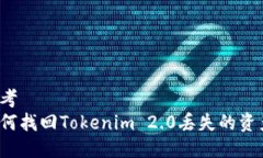 思考  如何找回Tokenim 2.0丢