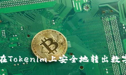 如何在Tokenim上安全地转出数字货币