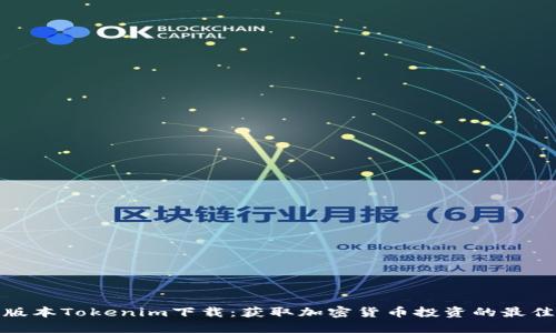 最新版本Tokenim下载：获取加密货币投资的最佳工具