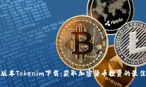 最新版本Tokenim下载：获取加密货币投资的最佳工具