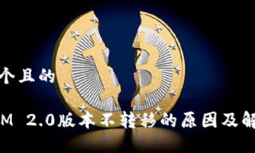 思考一个且的

TokenIM 2.0版本不转移的原因及解决方案