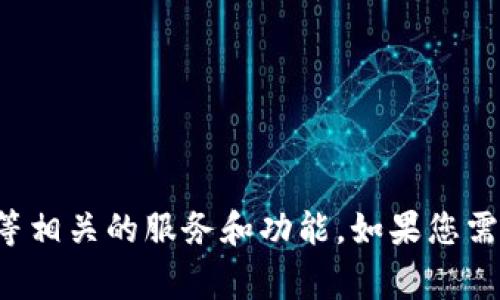 Tokenim是一个以区块链为基础的项目或平台，通常用于提供与加密货币、代币管理、智能合约等相关的服务和功能。如果您需要关于Tokenim的更多背景信息，活动或特定用途，请进一步说明，我将乐意为您提供相关信息。