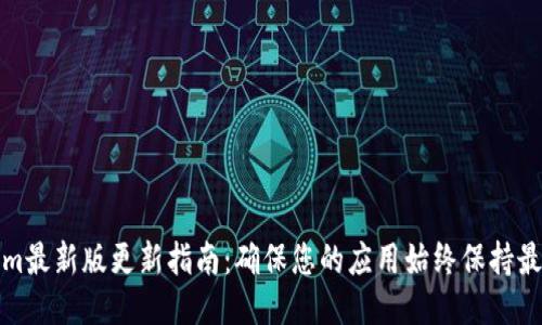 Tokenim最新版更新指南：确保您的应用始终保持最新状态