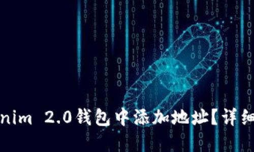 如何在Tokenim 2.0钱包中添加地址？详细指南与技巧