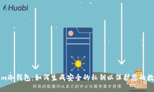 Tokenim冷钱包：如何生成安全的私钥以保护您的数字资产