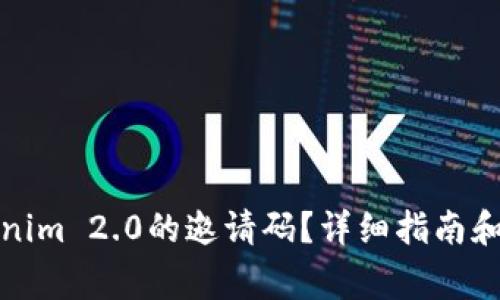 如何获取Tokenim 2.0的邀请码？详细指南和常见问题解答