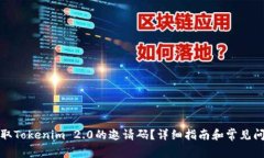 如何获取Tokenim 2.0的邀请码