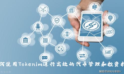 如何使用Tokenim进行高效的代币管理和投资指南