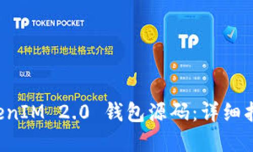 如何搭建 TokenIM 2.0 钱包源码：详细指南与最佳实践