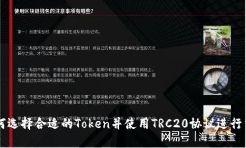 如何选择合适的Token并使用TRC20协议进行交易