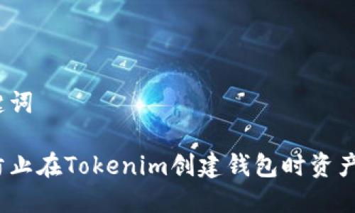 和关键词

如何防止在Tokenim创建钱包时资产被盗？